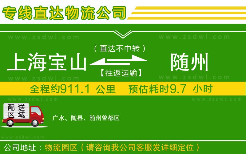 上海寶山區(qū)到隨州物流專線
