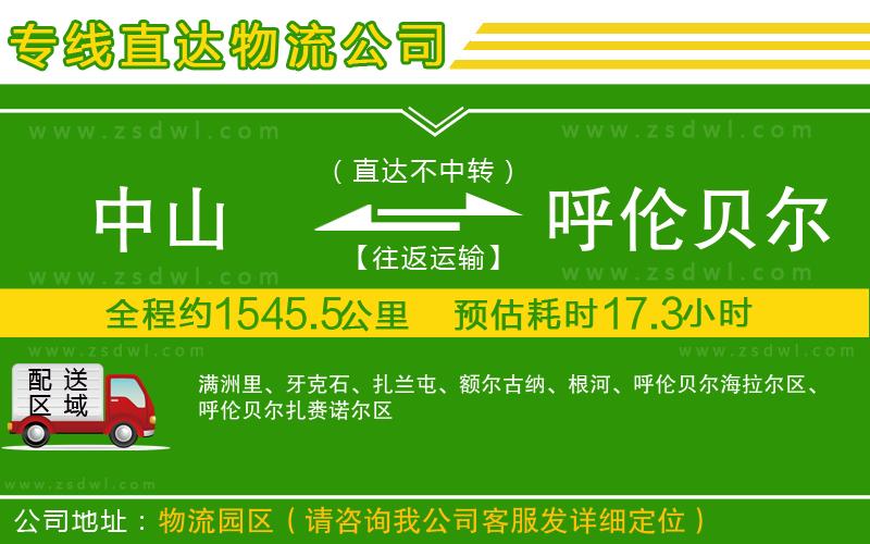 中山到呼倫貝爾物流專線