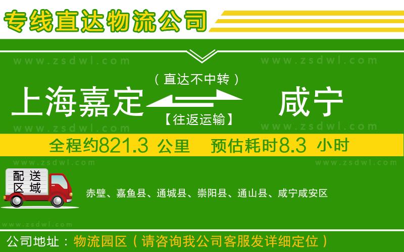 上海嘉定區(qū)到咸寧物流專線