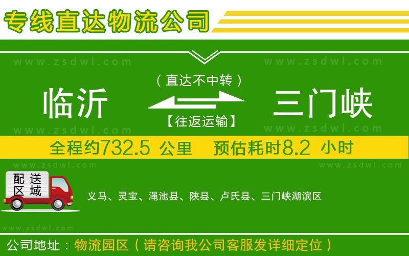 臨沂到三門峽物流公司