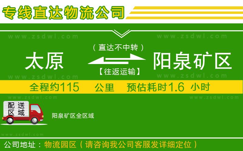 太原到陽泉礦區(qū)物流專線