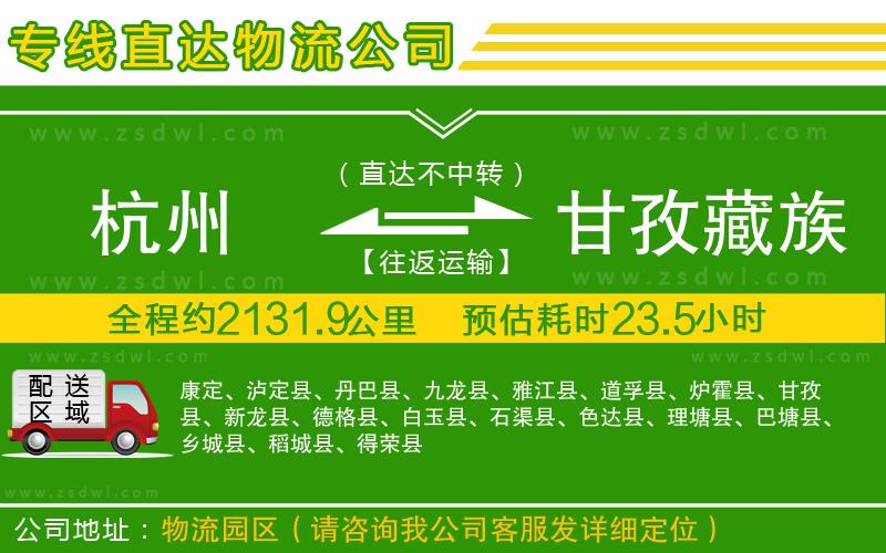 杭州到甘孜藏族自治州物流公司