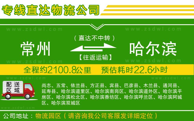 常州到哈爾濱物流專(zhuān)線(xiàn)