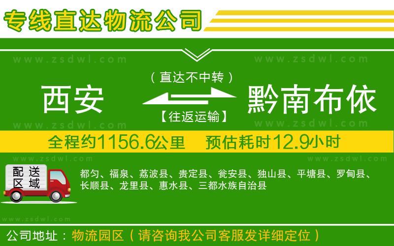 西安到黔南布依族苗族自治州物流公司