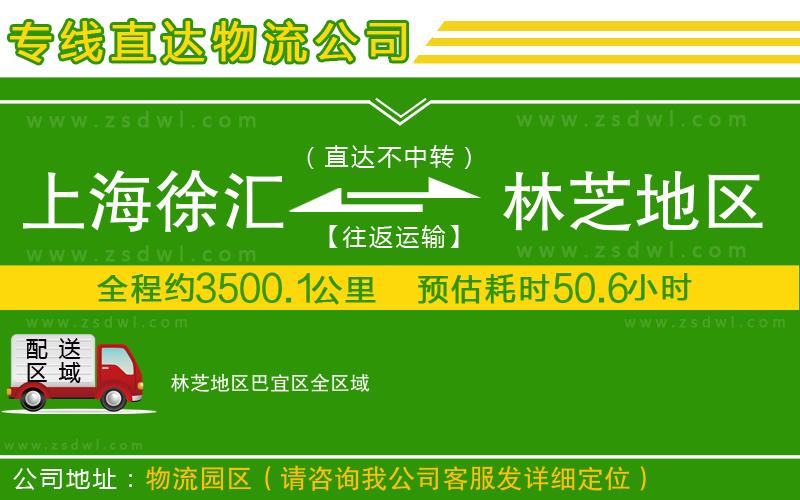 上海徐匯區(qū)到林芝地區(qū)巴宜區(qū)物流專線