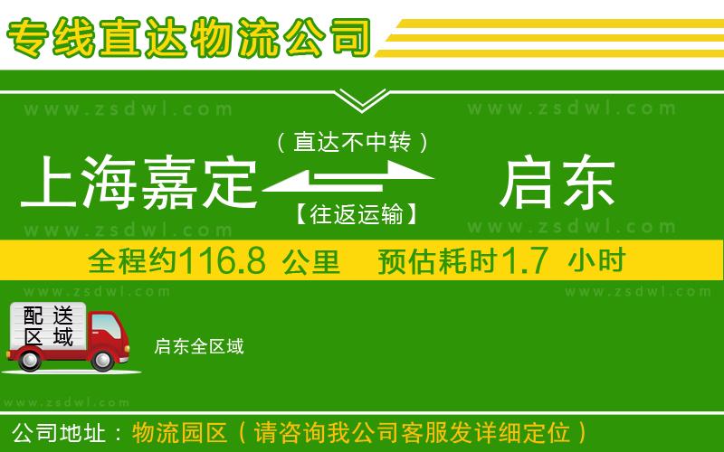上海嘉定區(qū)到啟東物流專線
