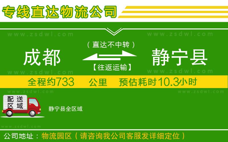成都到靜寧縣物流公司