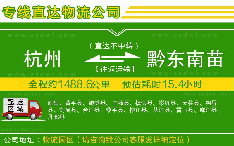 杭州到黔東南苗族侗族自治州物流公司