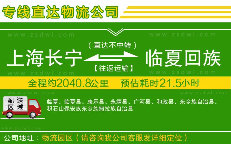 上海長寧區(qū)到臨夏回族自治州物流專線
