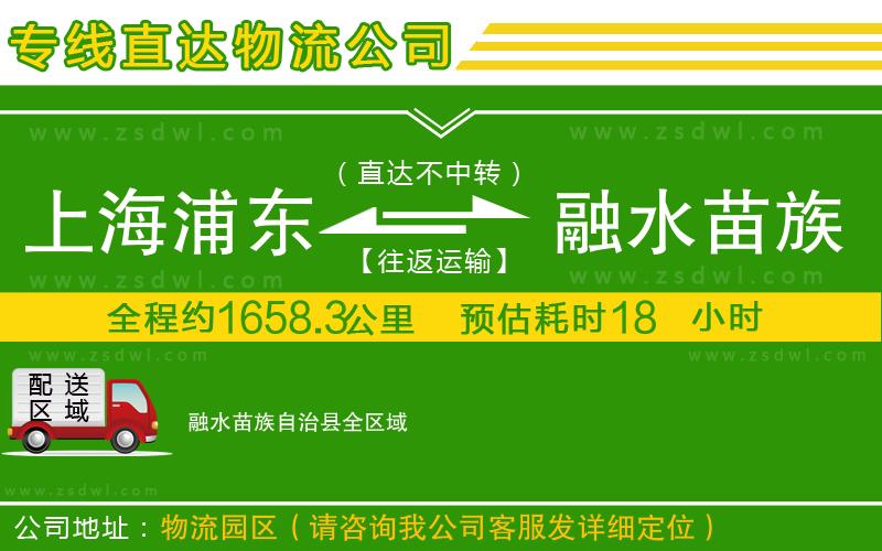 上海浦東區(qū)到融水苗族自治縣物流專線