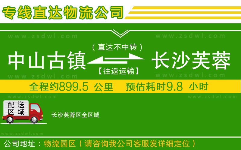 中山古鎮(zhèn)到長沙芙蓉區(qū)物流公司