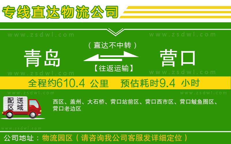 青島到營口物流專線