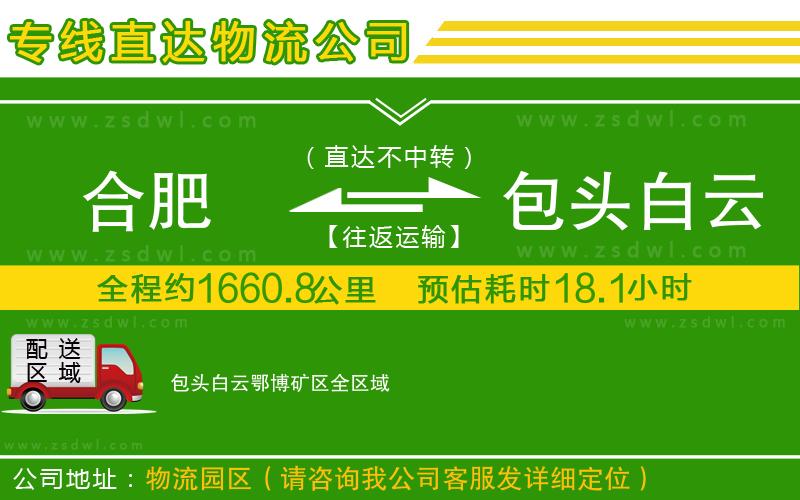 合肥到包頭白云鄂博礦區(qū)物流公司