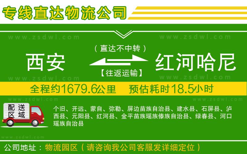 西安到紅河哈尼族彝族自治州物流公司