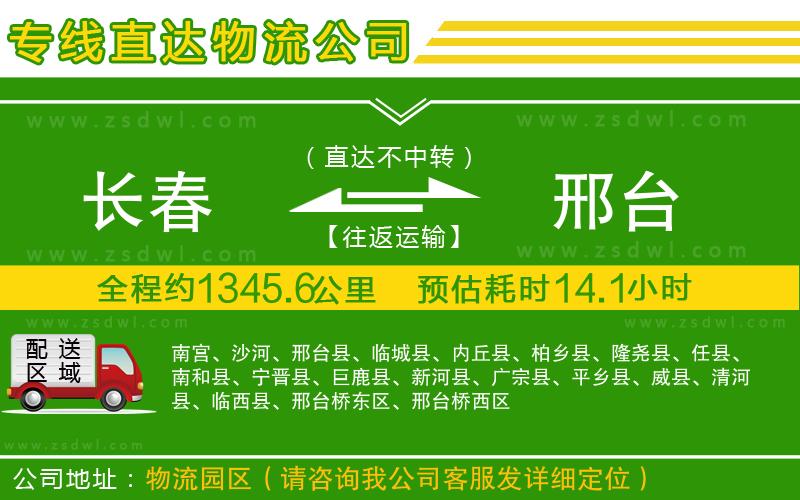 長春到邢臺物流專線