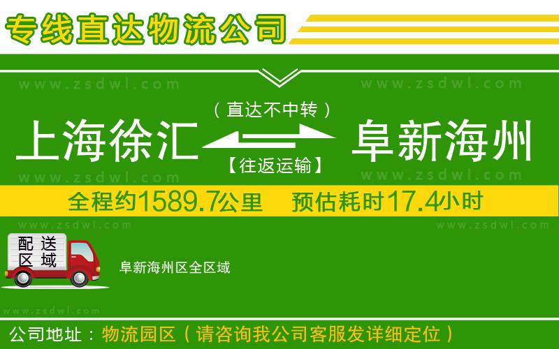 上海徐匯區(qū)到阜新海州區(qū)物流公司