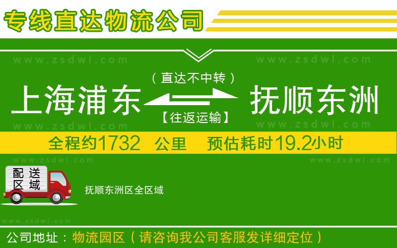 上海浦東區(qū)到撫順東洲區(qū)物流專線