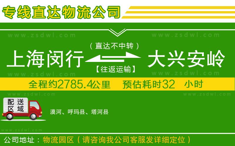 上海閔行區(qū)到大興安嶺地區(qū)物流公司