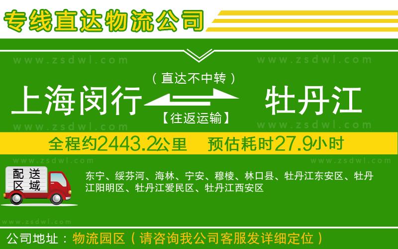 上海閔行區(qū)到牡丹江物流公司