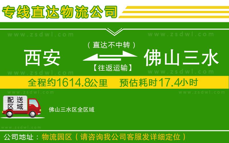 西安到佛山三水區(qū)物流專線