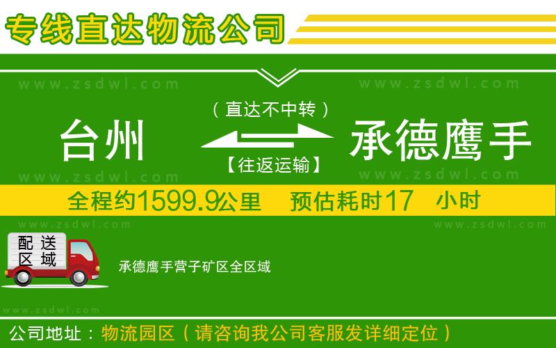 臺州到承德鷹手營子礦區(qū)物流公司