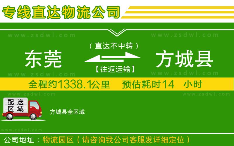東莞到方城縣物流公司