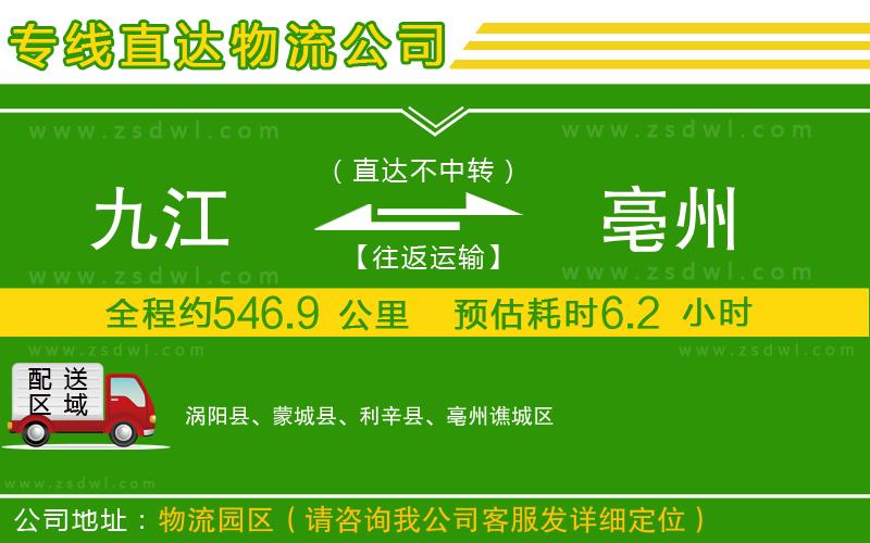 九江到亳州物流公司