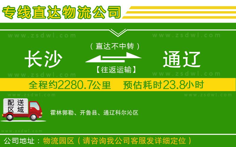 長(zhǎng)沙到通遼物流專線