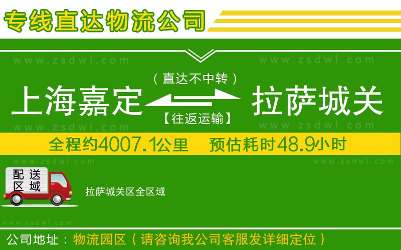 上海嘉定區(qū)到拉薩城關區(qū)物流公司
