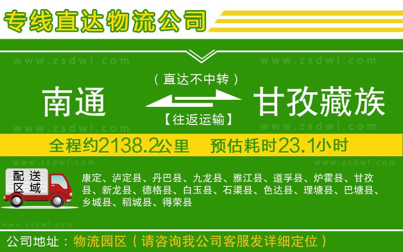 南通到甘孜藏族自治州物流專線