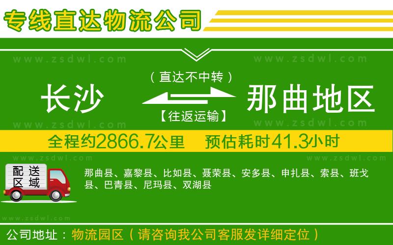 長沙到那曲地區(qū)物流公司