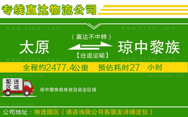 太原到瓊中黎族苗族自治縣物流公司