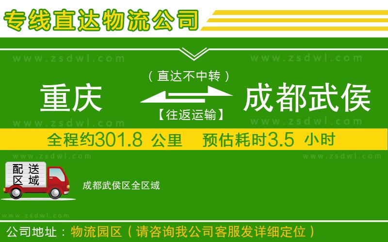 重慶到成都武侯區(qū)物流公司