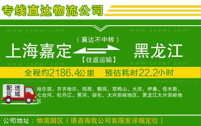 上海嘉定區(qū)到黑龍江物流公司