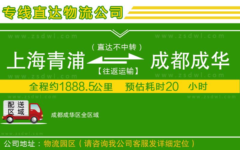 上海青浦區(qū)到成都成華區(qū)物流公司