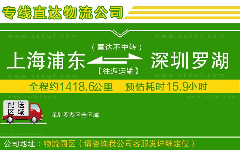 上海浦東區(qū)到深圳羅湖區(qū)物流公司