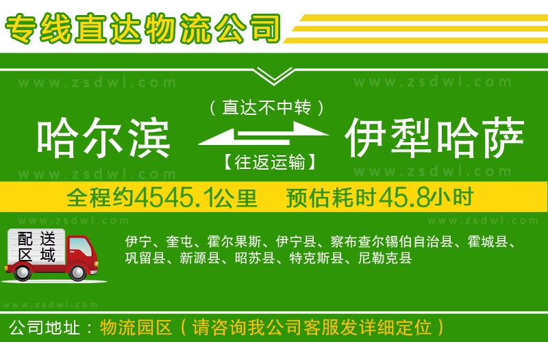 哈爾濱到伊犁哈薩克自治州物流專線