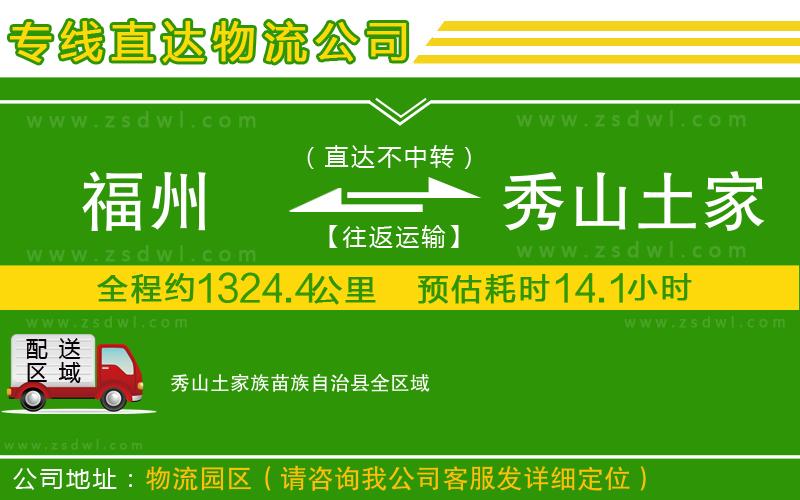 福州到秀山土家族苗族自治縣物流公司