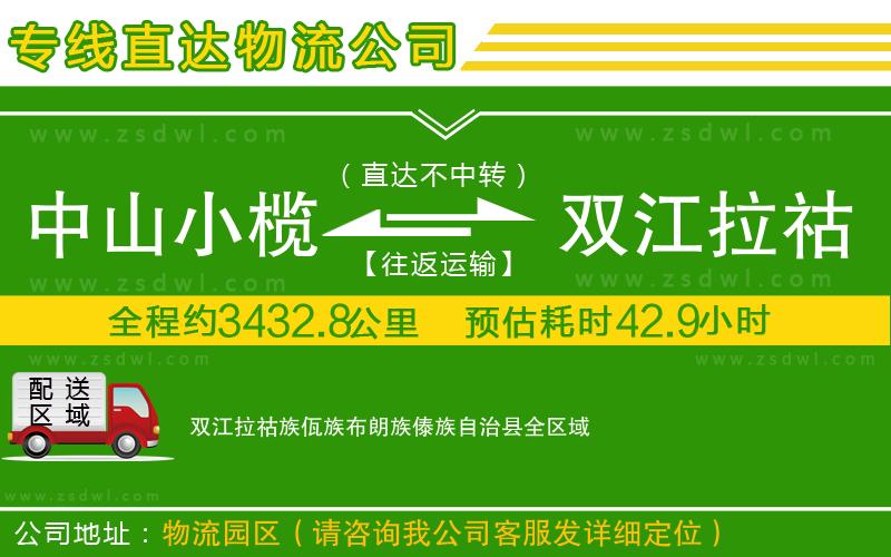 中山小欖到雙江拉祜族佤族布朗族傣族自治縣物流專線