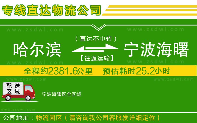 哈爾濱到寧波海曙區(qū)物流專線