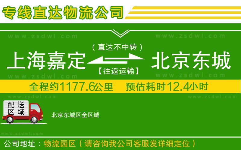 上海嘉定區(qū)到北京東城區(qū)物流公司