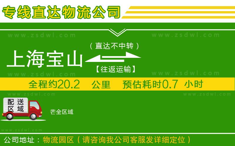 上海寶山區(qū)到芒物流公司