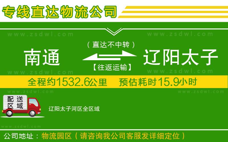 南通到遼陽太子河區(qū)物流公司