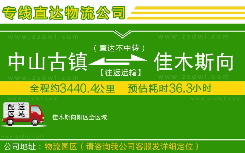 中山古鎮(zhèn)到佳木斯向陽區(qū)物流公司