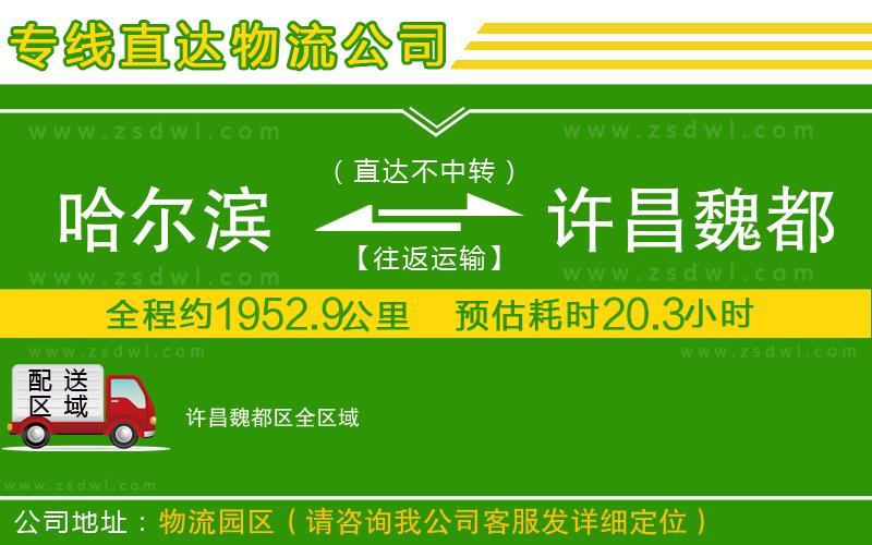 哈爾濱到許昌魏都區(qū)物流公司