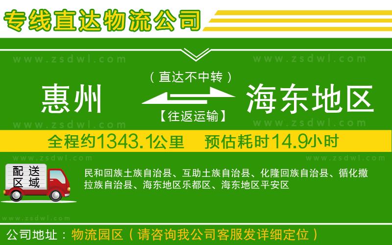 惠州到海東地區(qū)物流公司