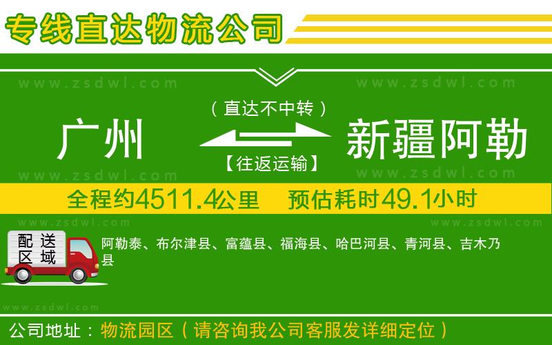 廣州到新疆阿勒泰地區(qū)物流公司