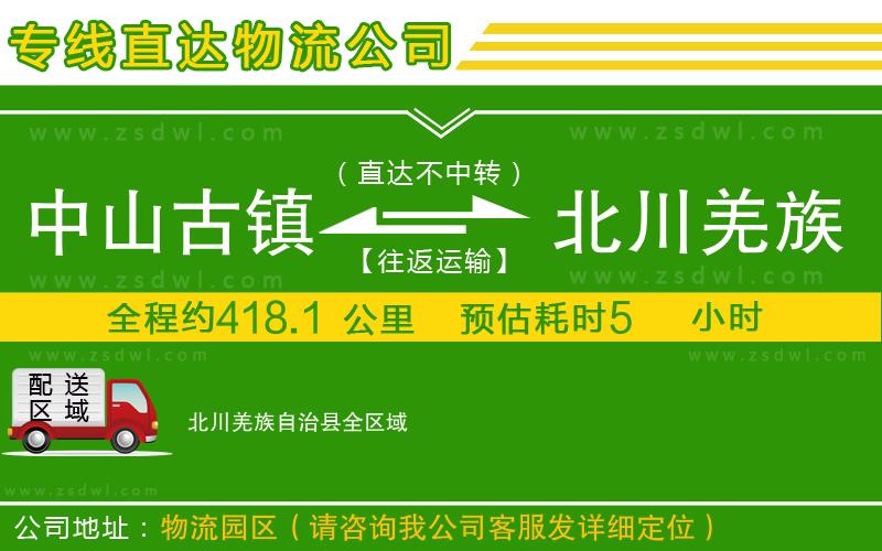 中山古鎮(zhèn)到北川羌族自治縣物流公司