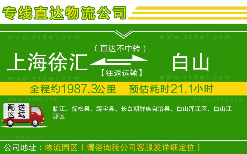 上海徐匯區(qū)到白山物流公司