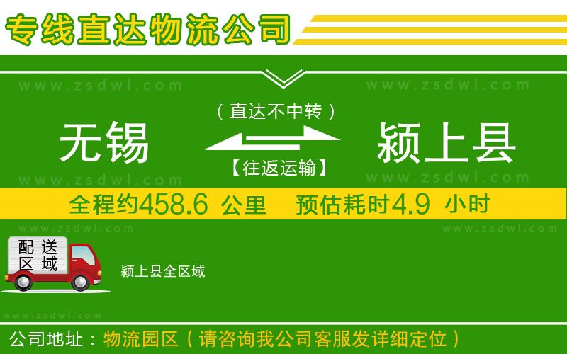無錫到潁上縣物流公司